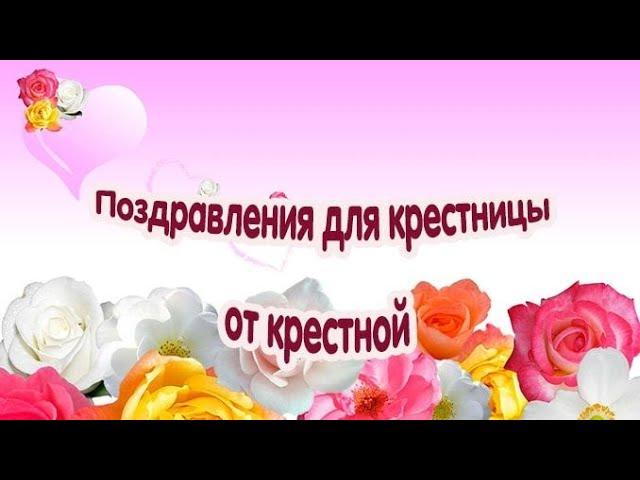 С Днем Рождения крестница!