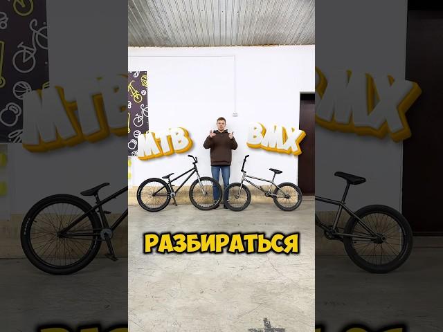 Что КРУЧЕ BMX или MTB  ? #bmx #nikbmx #бмх #mtb #мтб #bmxlife