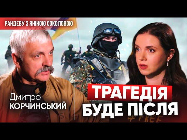 ️Трагедії почнуться, коли їм скажуть - війна закінчилася, всім дякую! Дмитро КОРЧИНСЬКИЙ в Рандеву