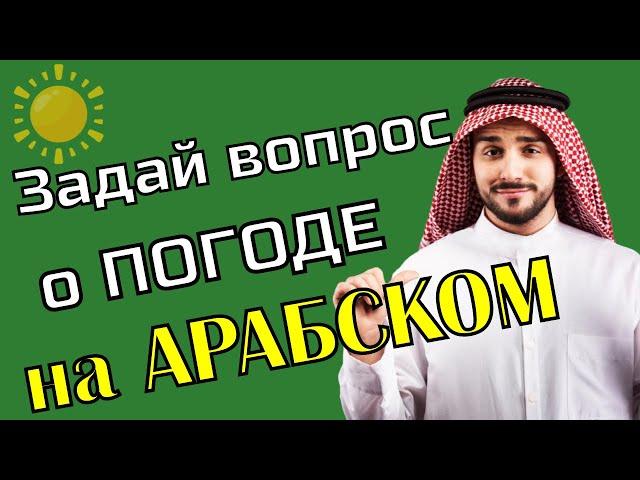 Как спросить о погоде на арабском | Арабский язык для начинающих