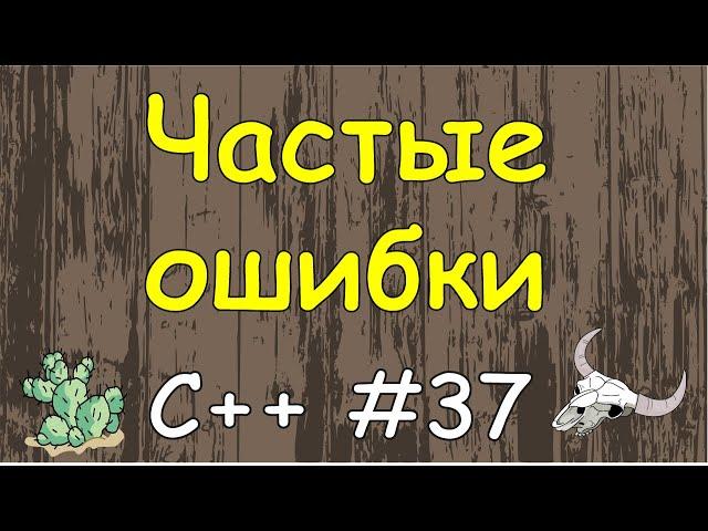 Язык C++ с нуля | #37 Частые ошибки при написание кода на c++.