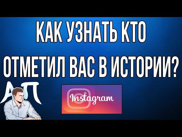 Как узнать кто и сколько раз вас отметил в сторис в Инстаграме?