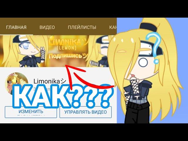 КАК СДЕЛАТЬ ШАПКУ НА КАНАЛ|ТУТОРИАЛ|Limonkaツ