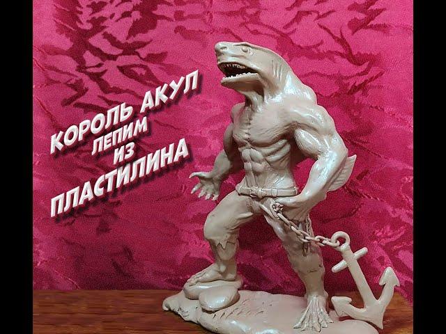 лепим Короля акул из пластилина  King Shark DC из отряд самоубийц 2 suicide squad 2