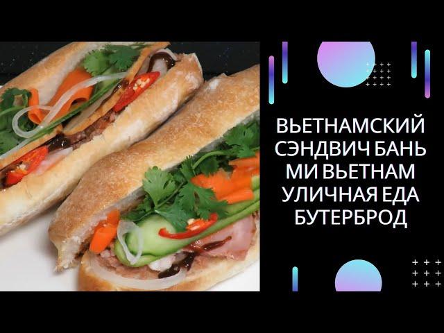 Вьетнамский СЭНДВИЧ БАНЬ МИ Вьетнам Уличная Еда бутерброд