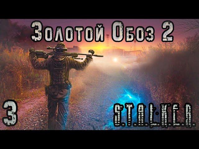 Новый Излучатель на Янтаре - S.T.A.L.K.E.R. Золотой Обоз 2 #3