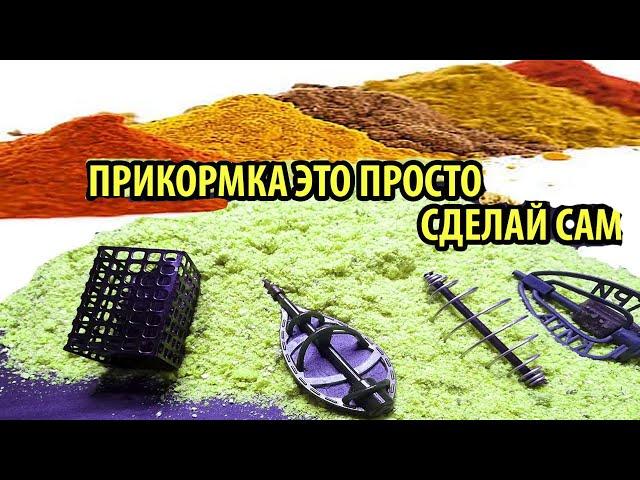 ПРИКОРМКА СВОИМИ РУКАМИ ЗА 2 МИНУТЫ,прикормка для карася И КАРПА своими руками