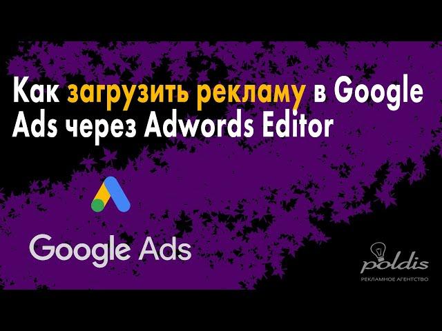 Как загрузить рекламу в Google Ads через Exel и Adwords Editor