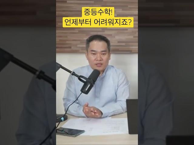 중등수학! 언제부터 어려워지나요?