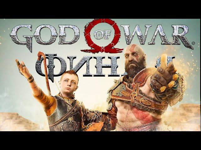 God of War PC - ФИНАЛ!  Прохождение на ПК #21