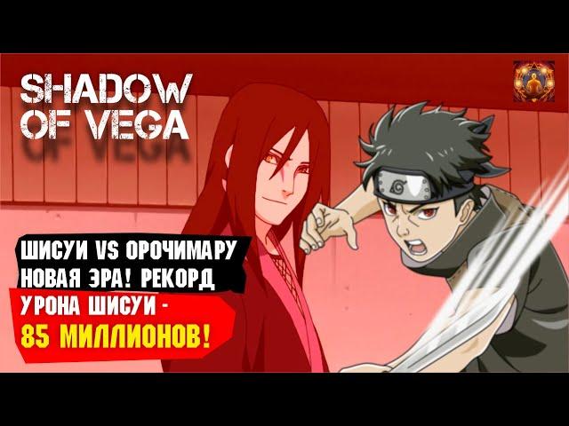 ШИСУИ VS. ОРОЧИМАРУ НОВАЯ ЭРА! РЕКОРД УРОНА! ЗАКРЫЛ 1Й ЭТАП СБОРА ШИНОБИ! Тени Пика | Триумф каге