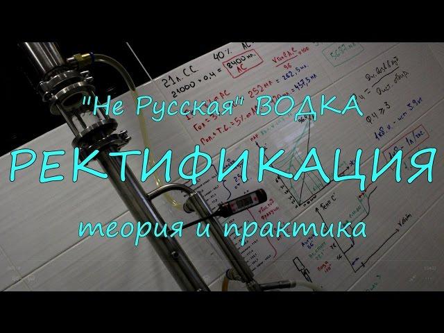 Ректификация. Теория и практика.