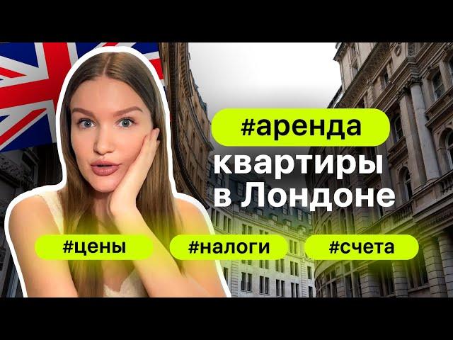 Аренда квартиры в Лондоне | Цены, налоги, счета