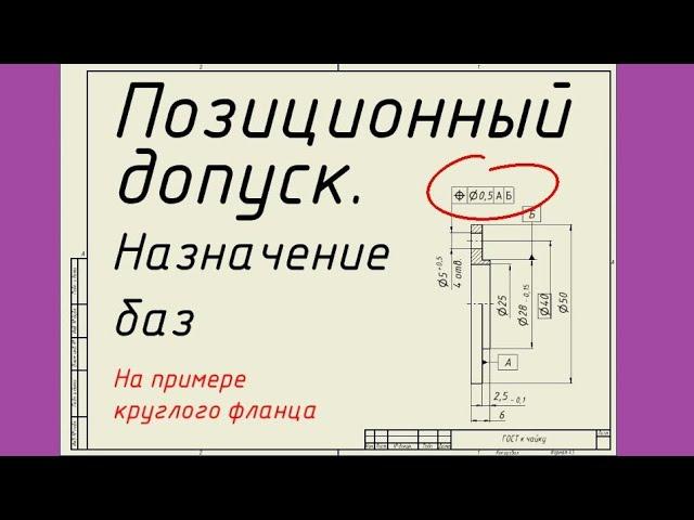 Позиционный допуск. Назначение баз на примере круглого фланца. Лекция 22