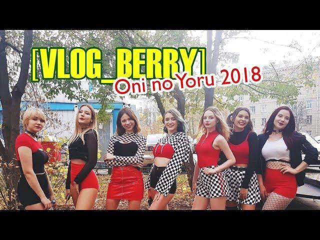 [VLOG_BERRY]Oni No Yoru 2018