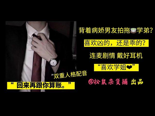 【女性向】背着病娇男友拍拖绿茶学弟？？上集（女性向ASMR/声控男友）