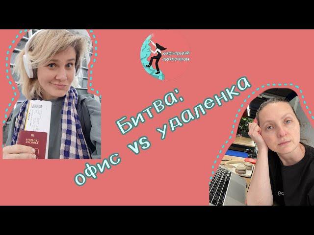 Офис vs Удаленка. Какой формат гарантирует карьерный успех?