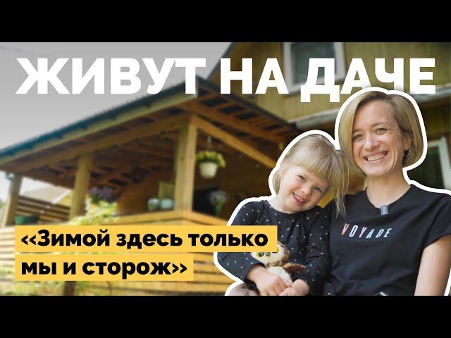 Живут на даче весь год | Как я построил