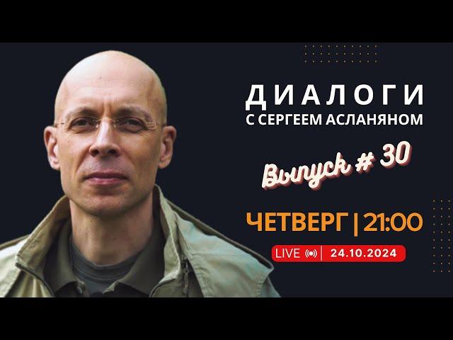 Прямая трансляция с Сергеем Асланяном // 24.10.2024