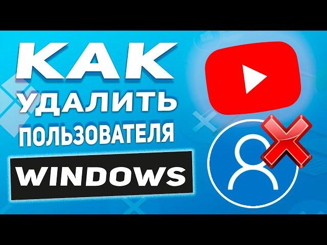 Как удалить учетную локальную запись Windows 10 (Документы и все Файлы пользователя) - 3 СПОСОБА!