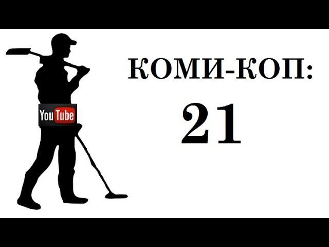 КОМИ-КОП: 21!!! Чем богаты, тем и рады.