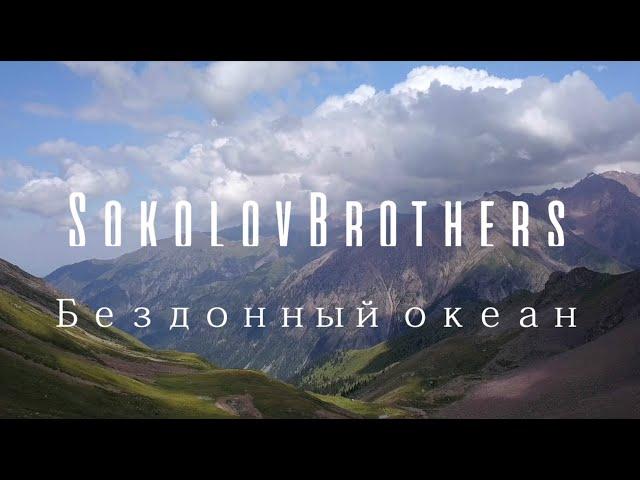 SokolovBrothers -  Бездонный океан