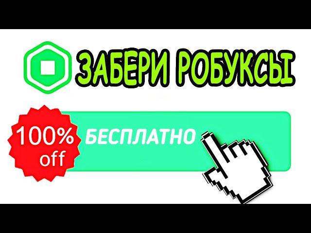 ПРОЙДИ ПАРКУР И ПОЛУЧИ РОБУКСЫ БЕСПЛАТНО В РОБЛОКС! БЕСПЛАТНЫЕ РОБУКСЫ В РОБЛОКС roblox