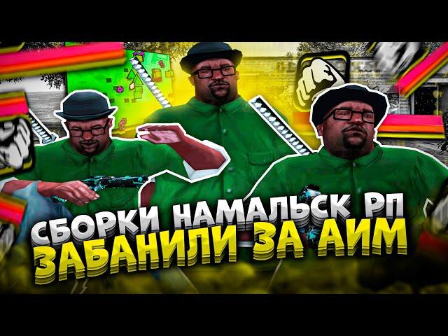 ЛУЧШИЕ СБОРКИ NAMALSK RP И ЗАБАНИЛИ ЗА АИМ! Я ТОП 1 КРМП