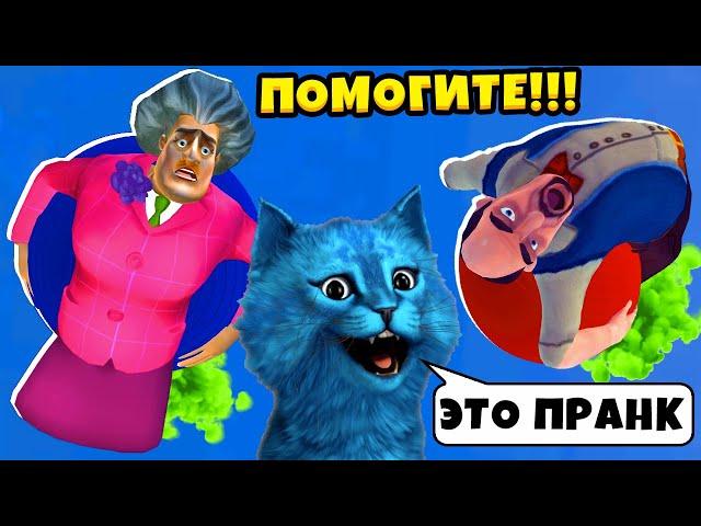  НОВЫЕ ПРАНКИ над Злая Училка Мучилка Scary Teacher 3D ОБНОВЛЕНИЕ 5.6 КОТЁНОК ЛАЙК