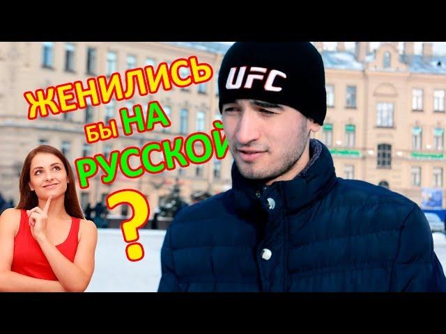 Женились бы на Русской Девушке? Социальный опрос.