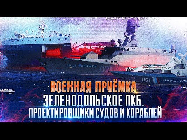 Военная приемка. Зеленодольское ПКБ. Проектировщики судов и кораблей