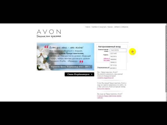 Активация регистрации AVON. Первый визит на сайт представителя