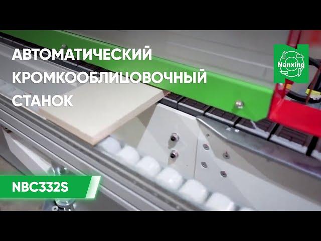 Автоматический кромкооблицовочный станок Nanxing NBC332S | Процесс нанесения кромки