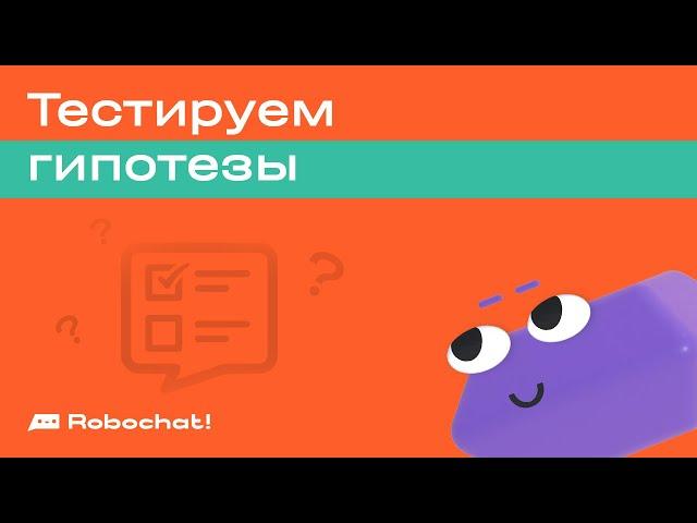 Как протестировать гипотезу через конструктор чат-ботов