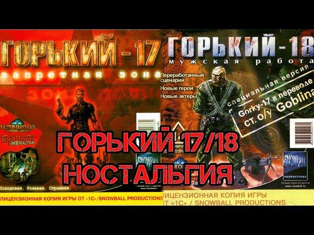 Ретро-обзор видеоигры Горький 17 / Горький 18.