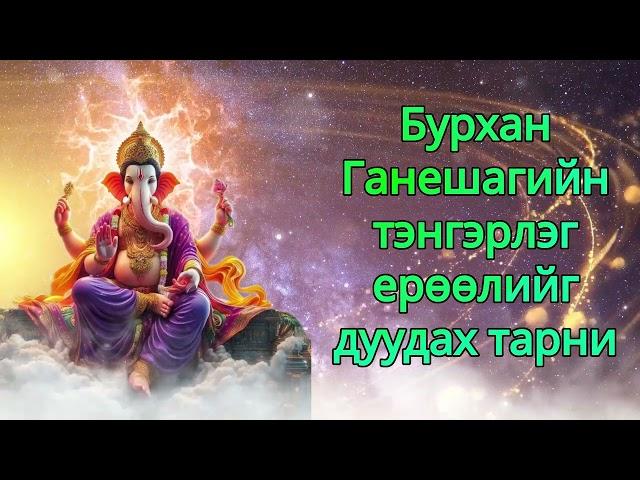 Бурхан Ганешагийн тэнгэрлэг ерөөлийг дуудах тарни