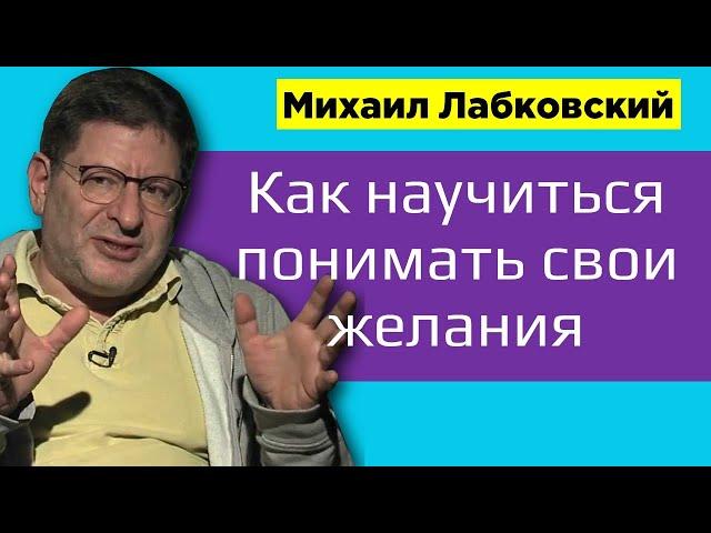 Михаил Лабковский Как научиться понимать свои желания