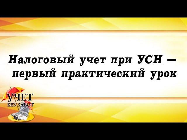 Первый практический урок курса "Налоговый учет при применении УСН"