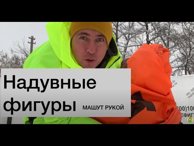 Надувные фигуры машут рукой. Бурятская кухня.