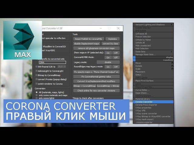 Corona Converter - Правый клик мыши | Как добавить скрипт | Render уроки для начинающих