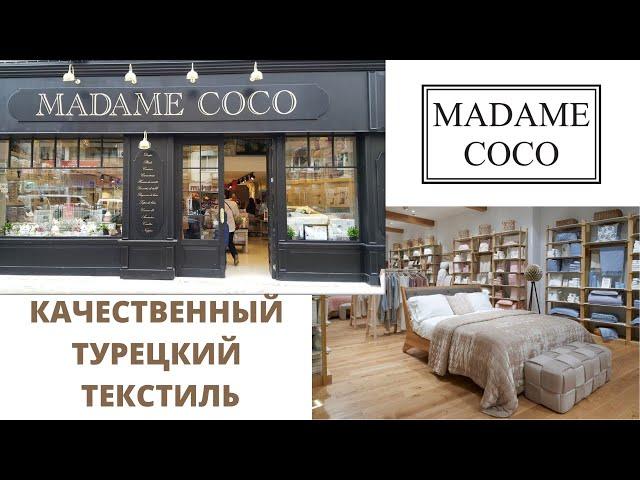 Турецкий текстиль. Турецкое постельное белье. Обзор магазина Мадам Коко. Madame Coco