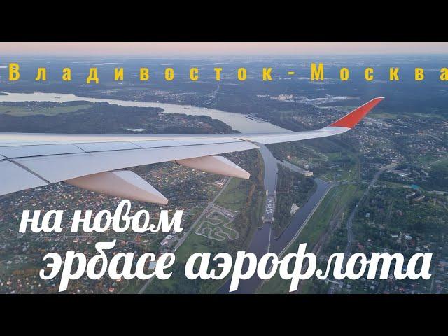 Владивосток - Москва на новом эрбасе "Аэрофлота".