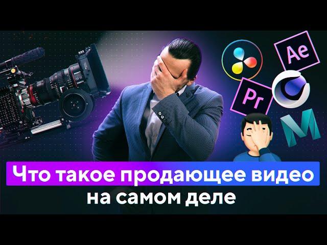 Продающее Видео – это Бред.  Хватит Дурить Бизнес! Вся правда о продающих видеороликах