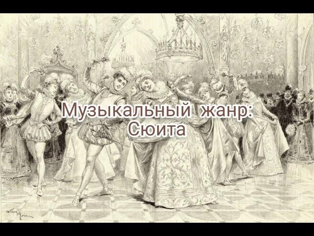 Сюита - музыкальный жанр