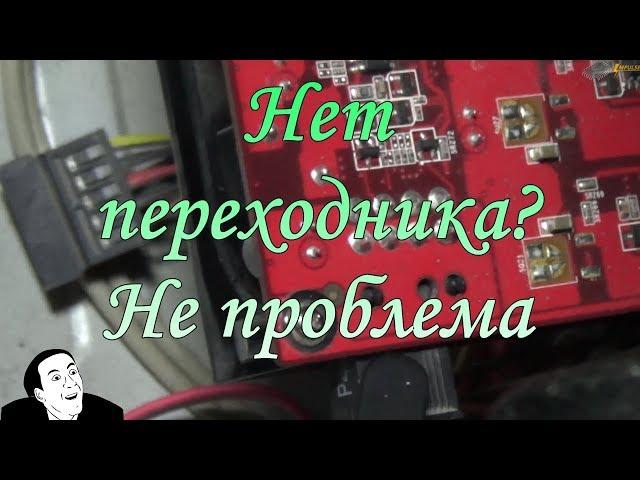 Как подключить видеокарту от 6-pin разъёма доп. питания если она просит 8-pin?