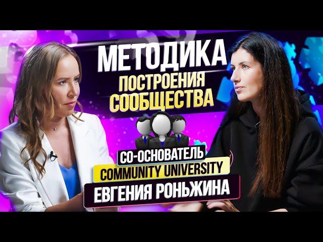 Создание Сообщества - Как Способ Продвижения Личного Бренда / Евгения Роньжина