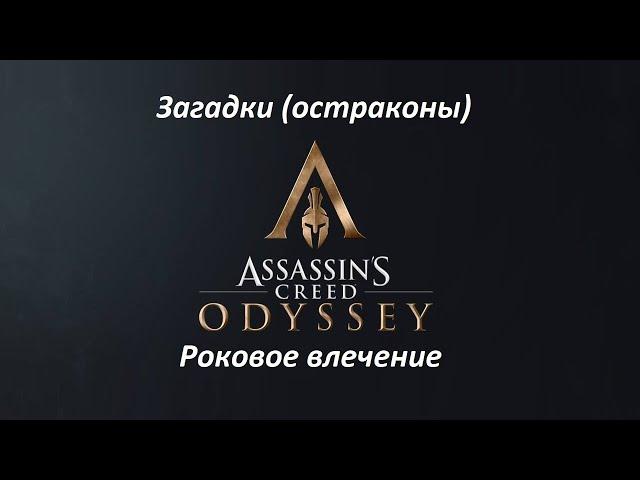 Assassin's Creed: Odyssey | Загадки (остраконы) | Роковое влечение