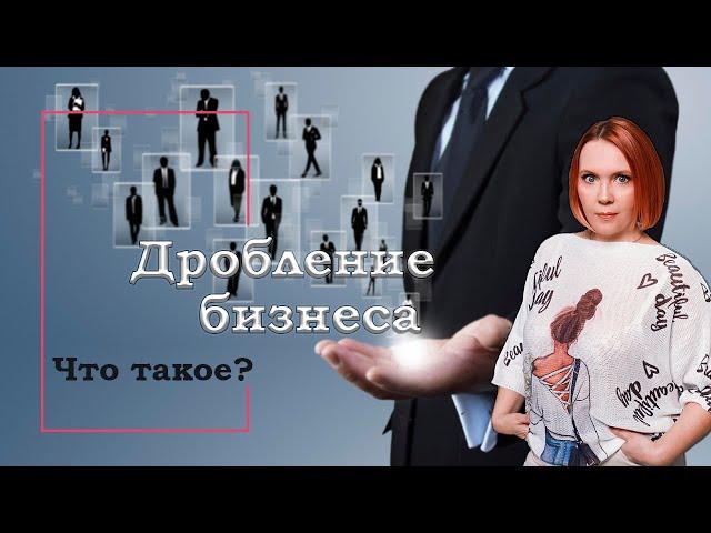 Дробление бизнеса в 2024. Что нового?