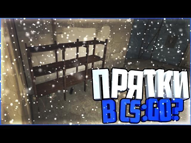 ПРЯТКИ В CS:GO ? | [CS:GO]