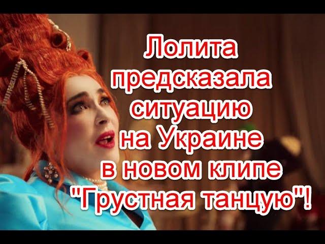 Ситуация на Украине и жуткое послание в реверсе в новом клипе Лолиты “Грустная танцую” #Лолита